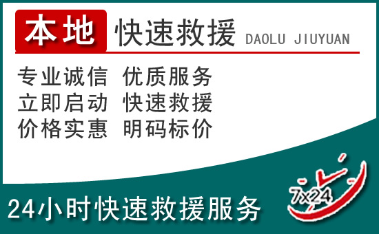 净月区附近24小时道路救援电话