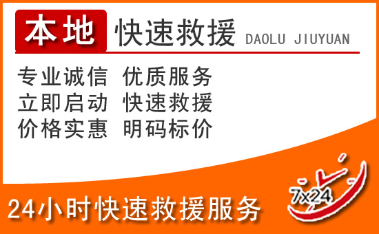 净月区24小时高速公路汽车救援电话